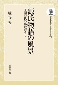 源氏物語の風景 - 株式会社 吉川弘文館 歴史学を中心とする、人文図書
