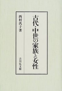 西村 汎子 - 株式会社 吉川弘文館 歴史学を中心とする、人文図書の出版