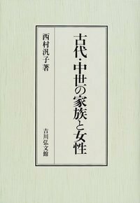 古代・中世の家族と女性