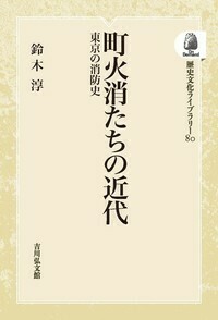 江戸の広場と公共性 - 株式会社 吉川弘文館 歴史学を中心とする、人文
