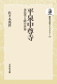 平泉中尊寺 - 株式会社 吉川弘文館 歴史学を中心とする、人文図書の出版