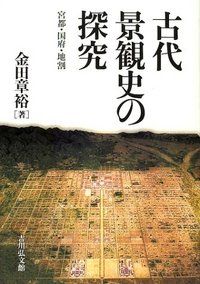 古代景観史の探究 - 株式会社 吉川弘文館 歴史学を中心とする、人文