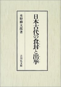 日本古代の食封と出挙 - 株式会社 吉川弘文館 歴史学を中心とする