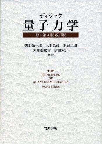 ディラック 量子力学 原書第4版 改訂版／朝永 振一郎, 玉木 英彦, 木庭