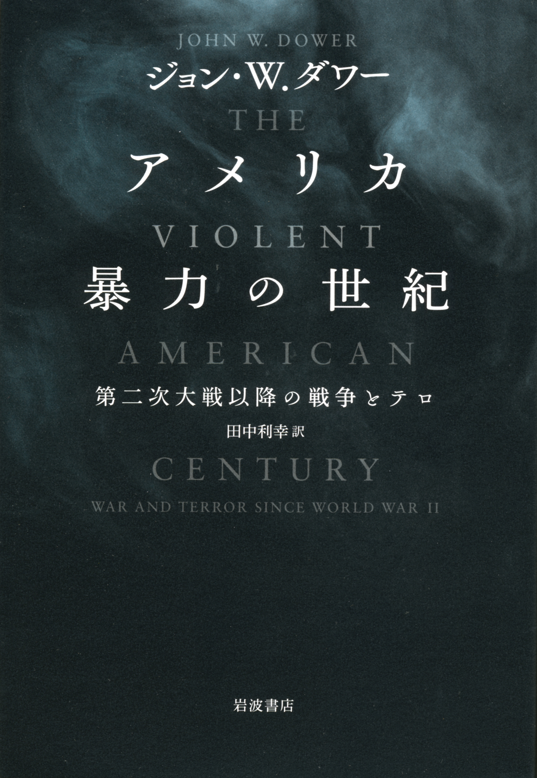 アメリカ 暴力の世紀／ジョン・W．ダワー, 田中 利幸｜人文・社会科学