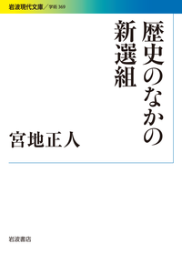 歴史のなかの新選組／宮地 正人｜岩波現代文庫 - 岩波書店