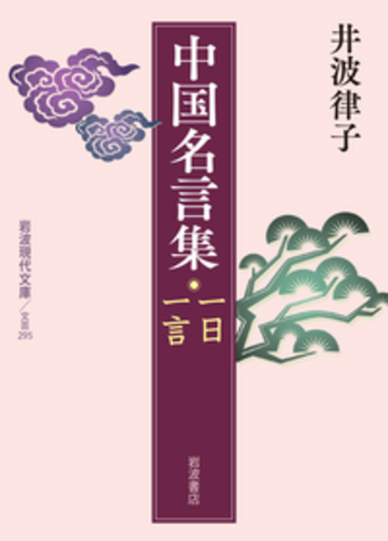 中国名言集／井波 律子｜岩波現代文庫 - 岩波書店