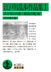 江戸川乱歩作品集 Ⅲ／江戸川 乱歩, 浜田 雄介｜岩波文庫 - 岩波書店