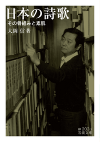 日本の詩歌／大岡 信｜岩波文庫 - 岩波書店