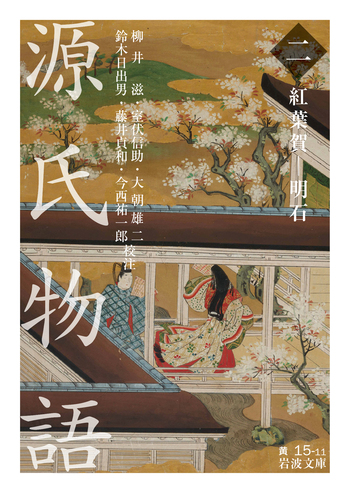 源氏物語 （二）／紫 式部, 柳井 滋, 室伏 信助, 大朝 雄二, 鈴木