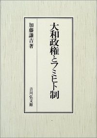 大和政権とフミヒト制 - 株式会社 吉川弘文館 歴史学を中心とする