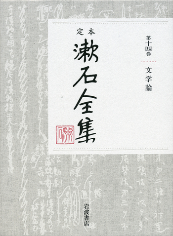 文学論｜定本 漱石全集 - 岩波書店