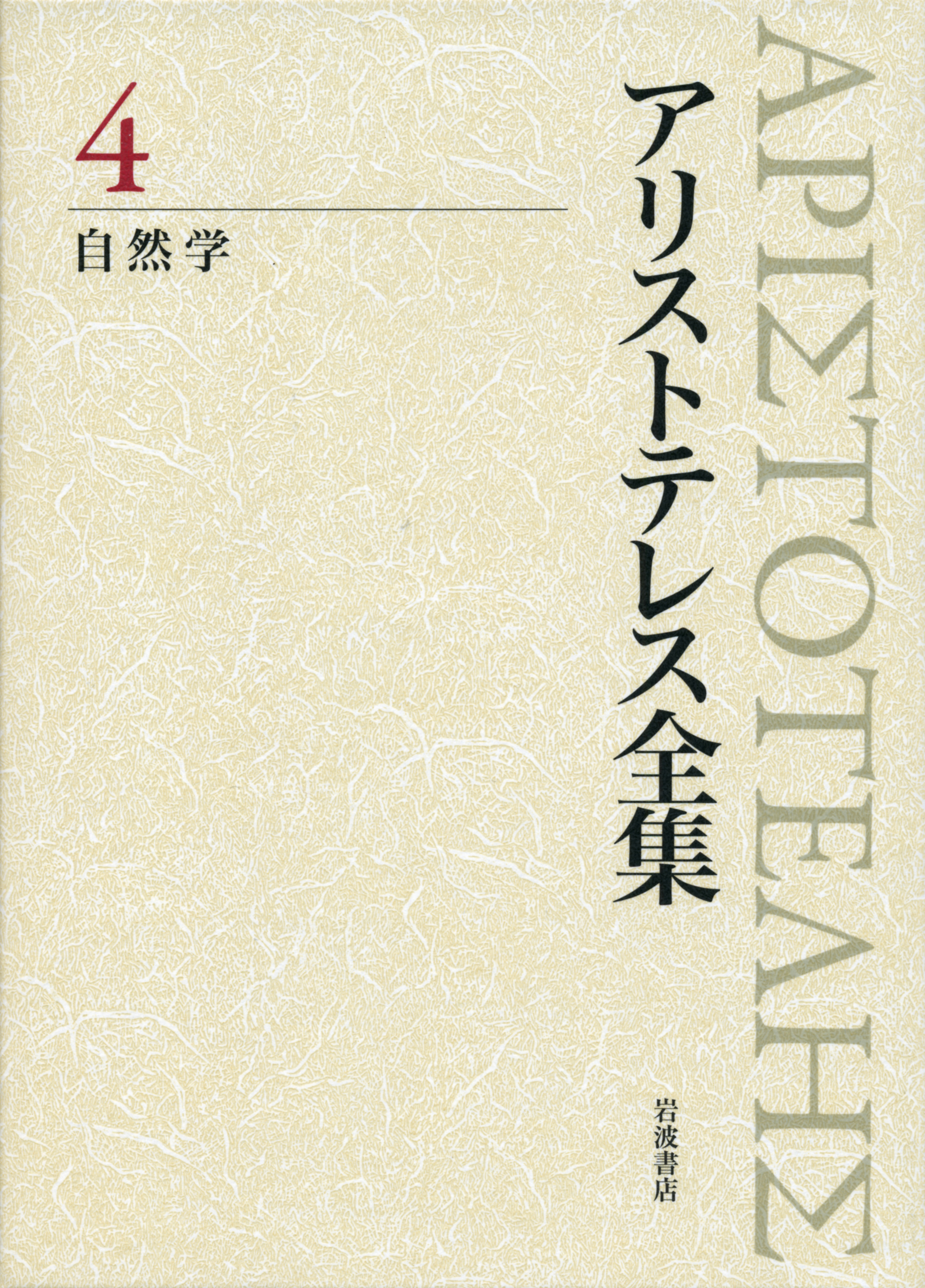 アリストテレス全集　岩波書店 自然学／内山 勝利, 神崎 繁, 中畑 正志｜新版 アリストテレス全集