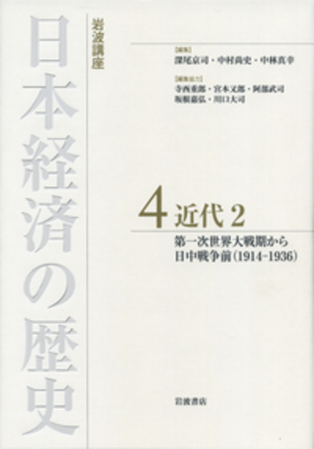 近代2／深尾 京司, 中村 尚史, 中林 真幸｜岩波講座 日本経済の