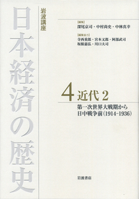 現代2／深尾 京司, 中村 尚史, 中林 真幸｜岩波講座 日本経済の歴史