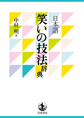 国語辞典笑 日本語 笑いの技法辞典／中村 明｜辞典 - 岩波書店