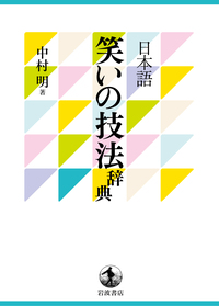 配送します！ 熟語本位英和中辞典 新増補版 岩波書店 熟語本位 英和中辞典 新版 CD-ROM付 | 斎藤 秀三郎, 豊田 実, 八木 克