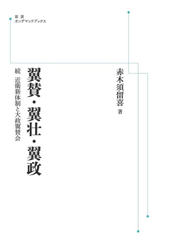 翼賛・翼壮・翼政 続 近衛新体制と大政翼賛会(岩波書店)：赤木須留喜 翼賛・翼壮・翼政 続 近衛新体制と大政翼賛会(岩波書店)：赤木