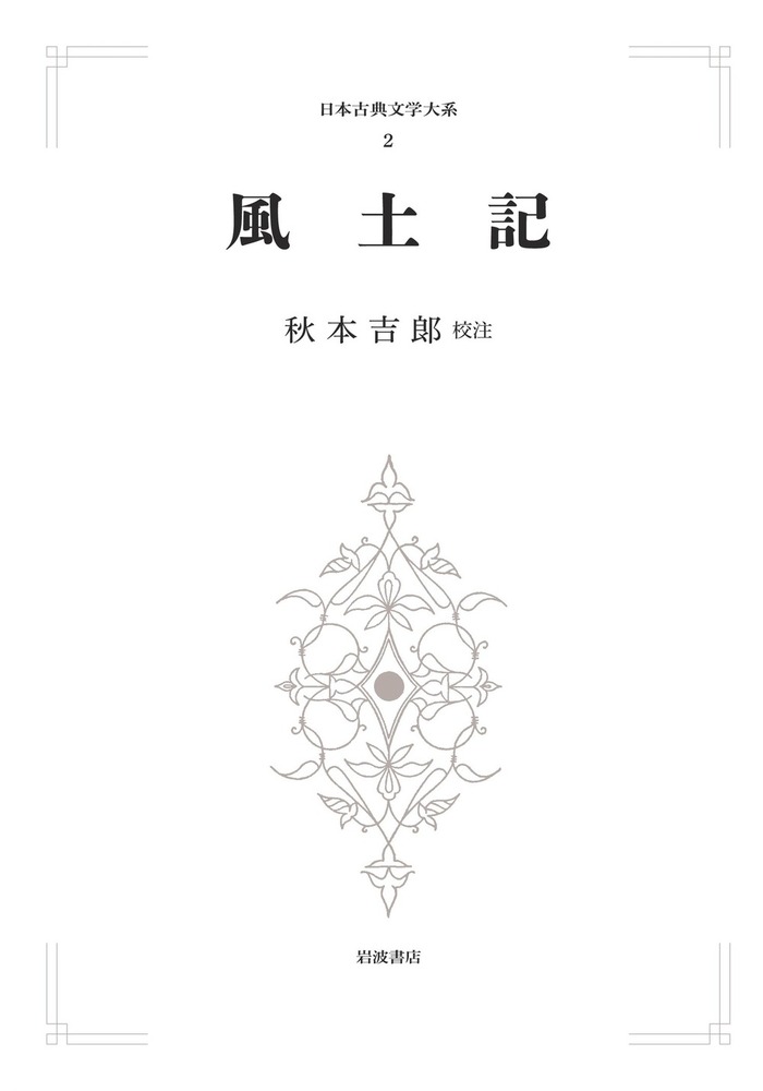 風土記の研究　秋本吉郎 風土記／秋本 吉郎｜日本古典文学大系 第1期 - 岩波書店