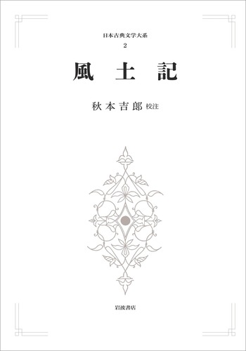 風土記／秋本 吉郎｜日本古典文学大系 第1期 - 岩波書店