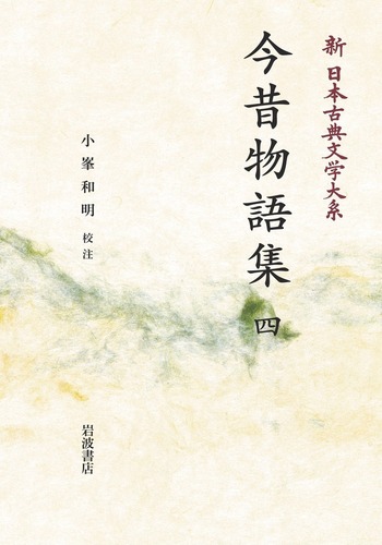 絶版？◇新編日本古典文学全集　今昔物語集　全巻　全4巻 1.2.3.4　セット◇ 09658038