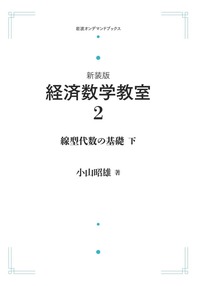 線型代数の基礎 下 Amazon.co.jp: 線型代数の基礎（下） (新装版 経済数学教室 2