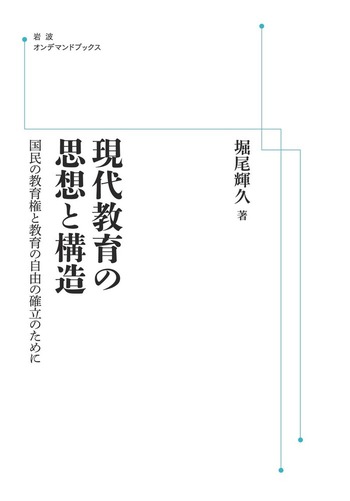 現代教育の思想と構造／堀尾 輝久｜岩波オンデマンドブックス