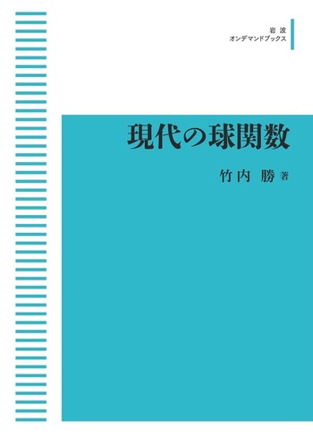 現代の球関数   /岩波書店/竹内勝（単行本） 現代の球関数／竹内 勝｜岩波オンデマンドブックス - 岩波書店
