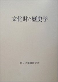 文化財と歴史学 - 株式会社 吉川弘文館 歴史学を中心とする、人文図書