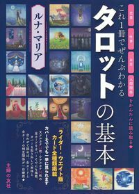 【中古】やさしくわかるタロットの基本 これ一冊でぜんぶわかる タロットの基本 - 株式会社 主婦の友社