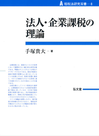 結合企業課税の理論 法人・企業課税の理論 - 弘文堂