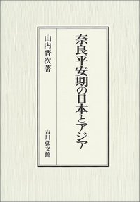【中古】奈良平安期の日本とアジア 奈良平安期の日本とアジア - 株式会社 吉川弘文館 歴史学を中心とする