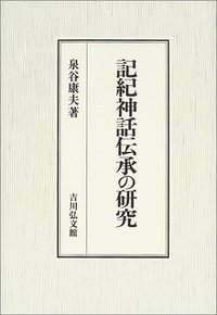 記紀と古代伝承 記紀神話伝承の研究 - 株式会社 吉川弘文館 歴史学を中心とする、人文