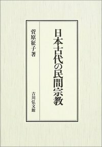 【中古】 近世の宗教組織と地域社会 近世の宗教組織と地域社会 - 株式会社 吉川弘文館 歴史学を中心とする