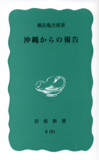 沖縄からの報告／瀬長 亀次郎｜岩波新書 - 岩波書店