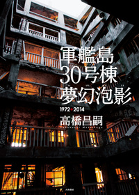 軍艦島 30号棟 夢幻泡影 - 株式会社 大和書房 生活実用書を中心に発行。