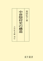 中世惣村史の構造 - 株式会社 吉川弘文館 歴史学を中心とする、人文図書の出版