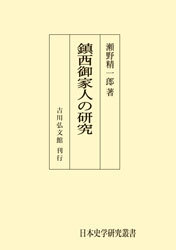 日本荘園史大辞典/吉川弘文館/瀬野精一郎（大型本） 日本荘園史大辞典 | 瀬野 精一郎 |本 | 通販 | Amazon