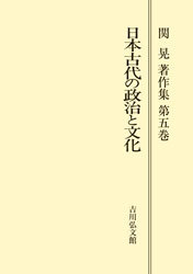 日本古代の政治と文化 - 株式会社 吉川弘文館 歴史学を中心とする
