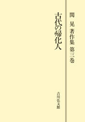 古代の帰化人　関晃 著作集 第三巻 希少本 古代の帰化人 関晃 著作集 第三巻 希少本 本