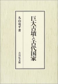 巨大古墳と古代国家 - 株式会社 吉川弘文館 歴史学を中心とする、人文