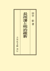 長州藩と明治維新