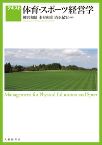 テキスト 体育・スポーツ経営学 - 株式会社大修館書店