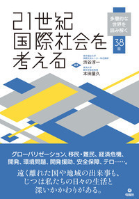 21世紀国際社会を考える - 株式会社旬報社 働く、学ぶ、育てる、暮らす