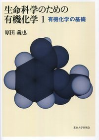 生命科学のための有機化学1（POD版） - 東京大学出版会