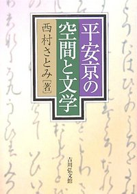 平安京の空間と文学 - 株式会社 吉川弘文館 歴史学を中心とする、人文
