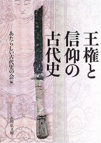 王権と信仰の古代史