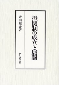 摂関制の成立と展開/吉川弘文館/米田雄介（単行本） 摂関制の成立と展開 - 株式会社 吉川弘文館 歴史学を中心とする