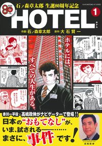 ホテル『HOTEL スペシャル✨シリーズinハワイ』⚜️石ノ森章太郎⚜️高嶋政伸 ホテル『HOTEL スペシャル✨シリーズinハワイ』⚜️石ノ森章太郎