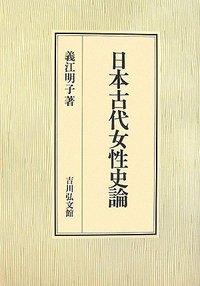 日本古代女性史論 - 株式会社 吉川弘文館 歴史学を中心とする